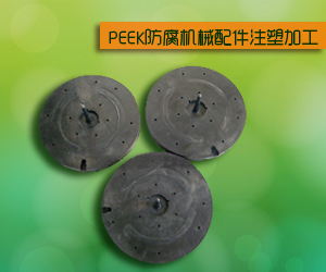 PEEK防腐機械配件注塑加工