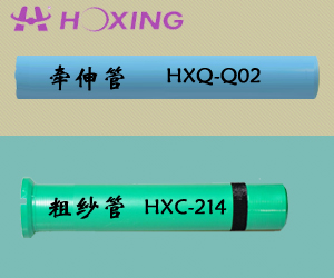 牽伸管HXQ-Q02；粗紗管HXC-214