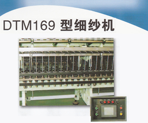 東飛馬佐里DTM169型細(xì)紗機(jī)