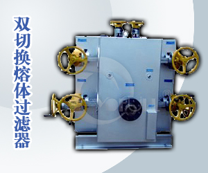 雙切換熔體過濾器