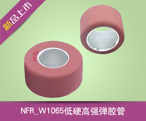 NFR_W1065低硬高強(qiáng)彈膠管