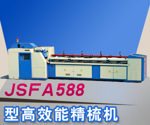 JSFA588型高效能精梳機(jī)