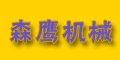 浙江省樂清市森鷹機(jī)械制造廠